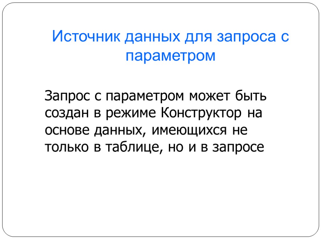 Запрос с параметром может быть создан в режиме Конструктор на основе данных, имеющихся не